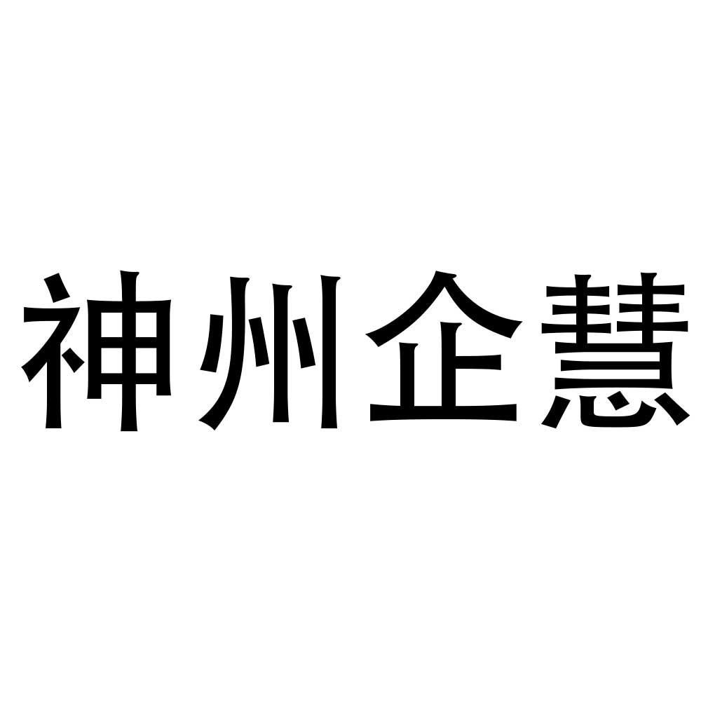神州企慧