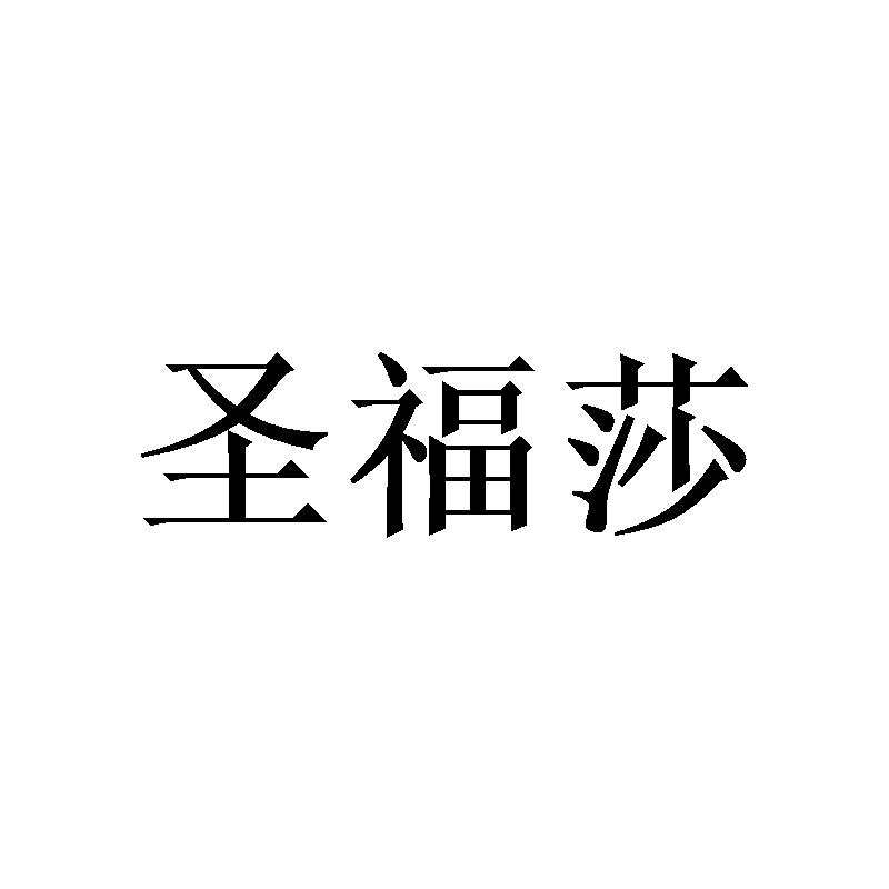 圣福莎