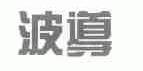 波导