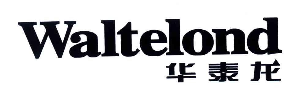 华泰龙;WALTELOND