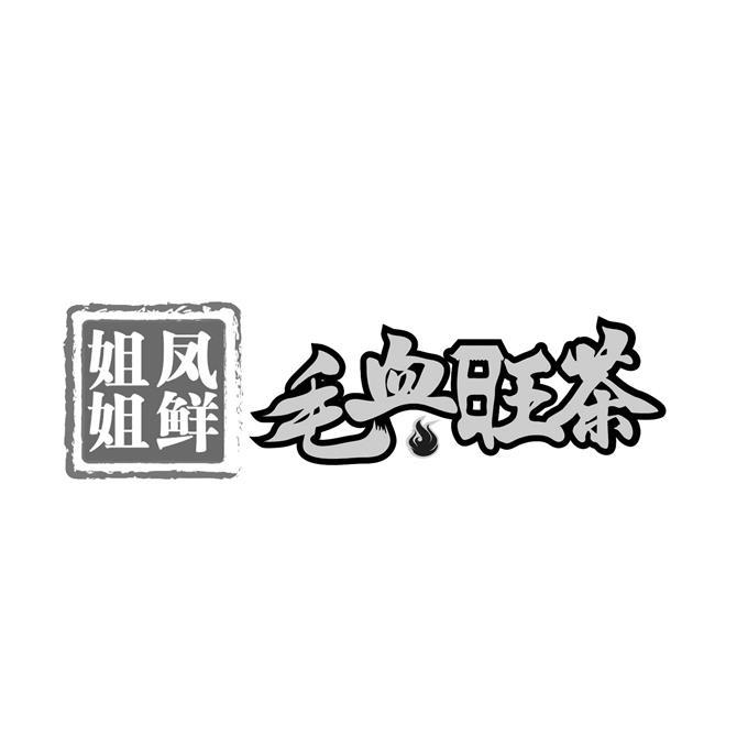 凤鲜姐姐 毛血旺茶