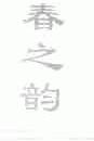 春之韵