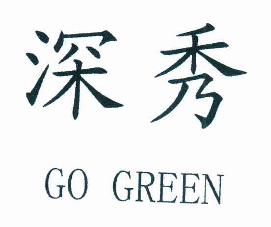 深秀 GO GREEN
