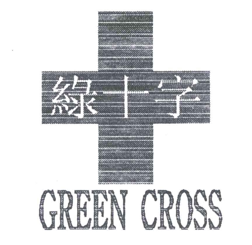 绿十字;GREEN CROSS