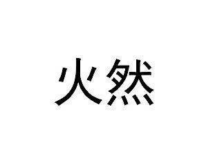 火然