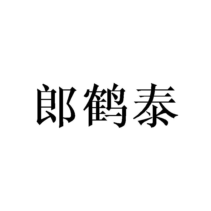 郎鹤泰