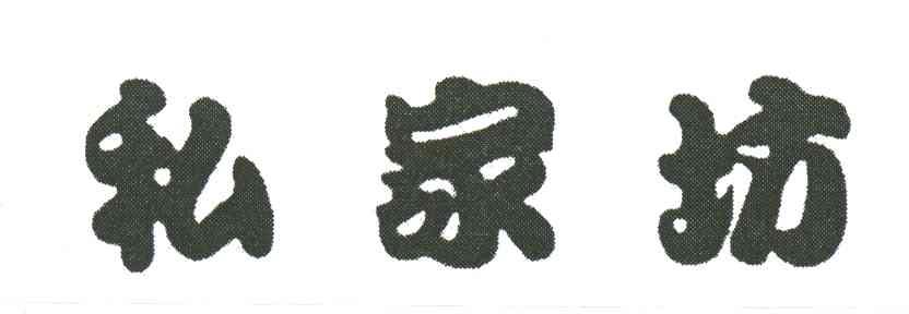 私家坊