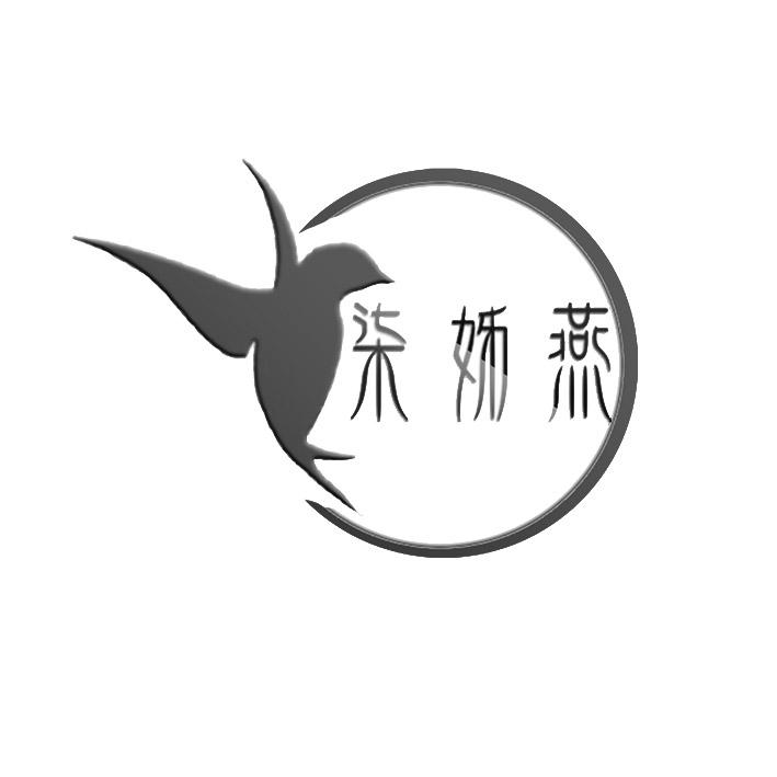 柒姊燕