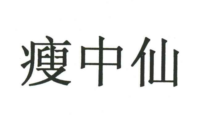 瘦中仙