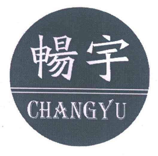 畅宇