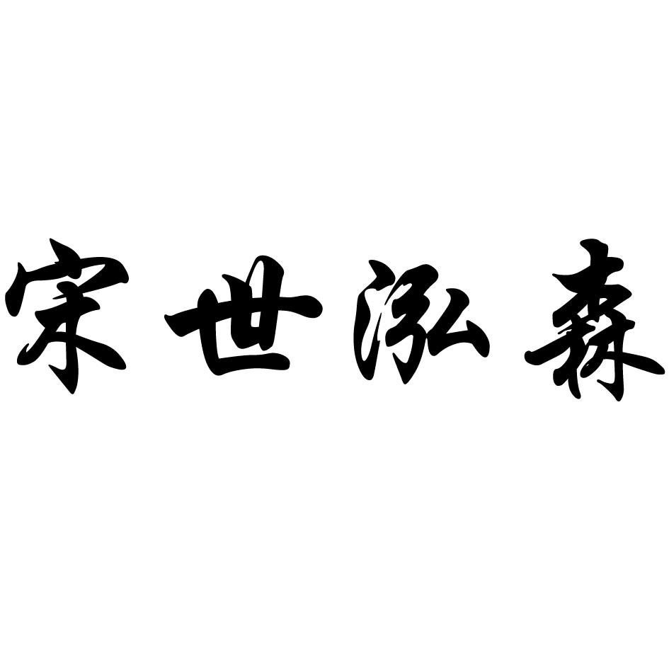 宋世泓森