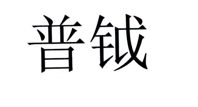 普钺