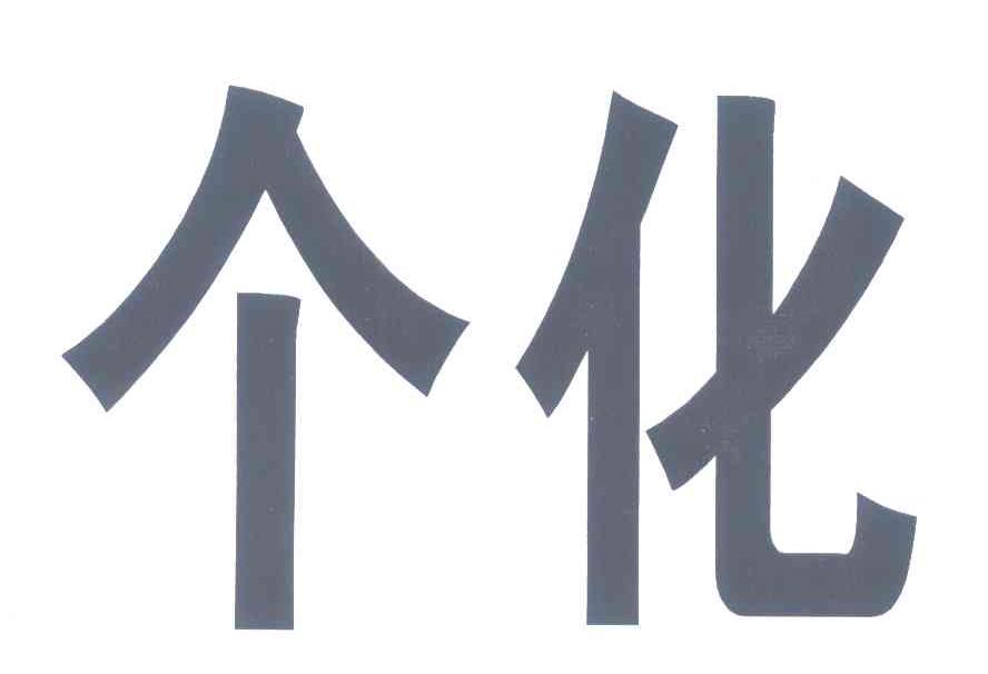 个化