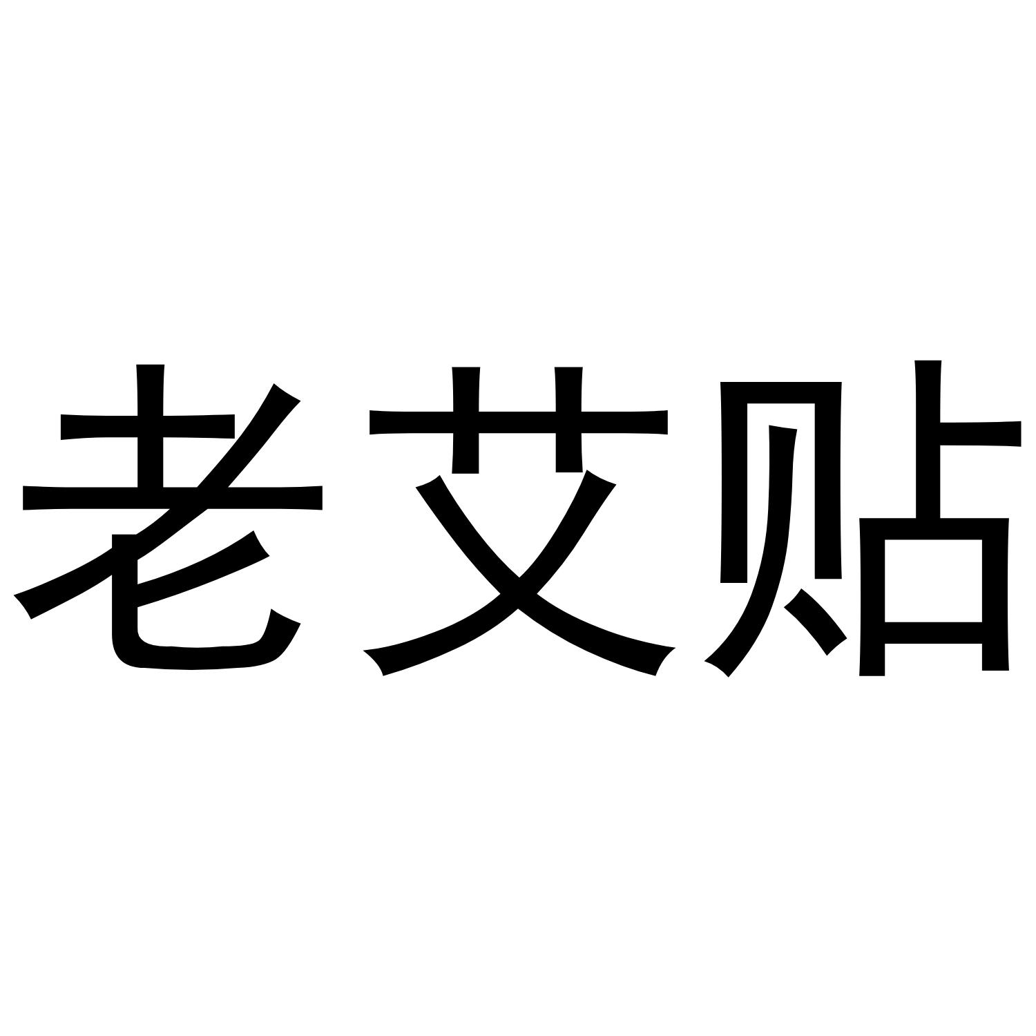 老艾贴