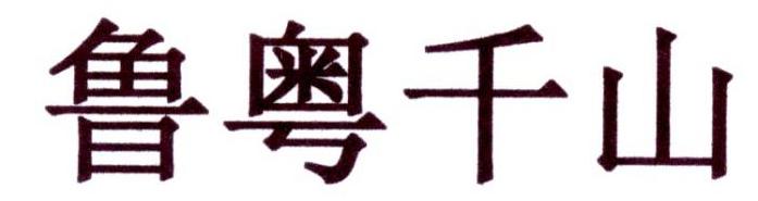 鲁粤千山