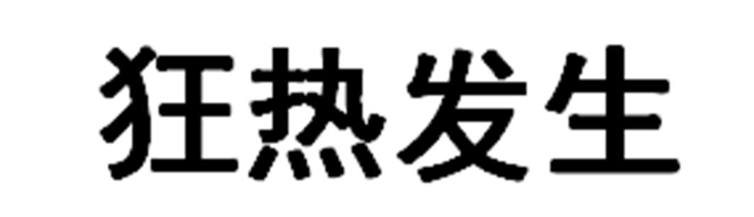 狂热发生