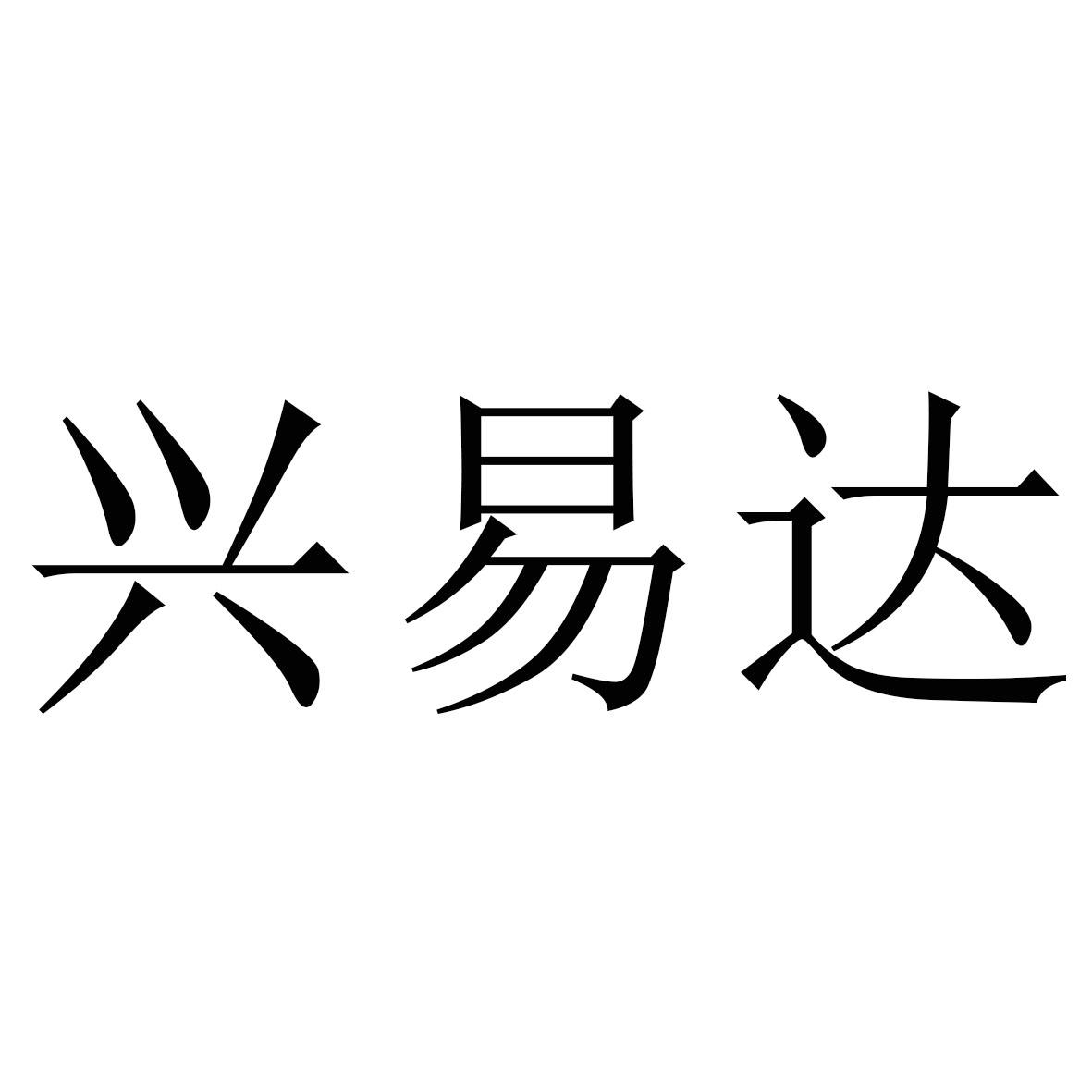 兴易达
