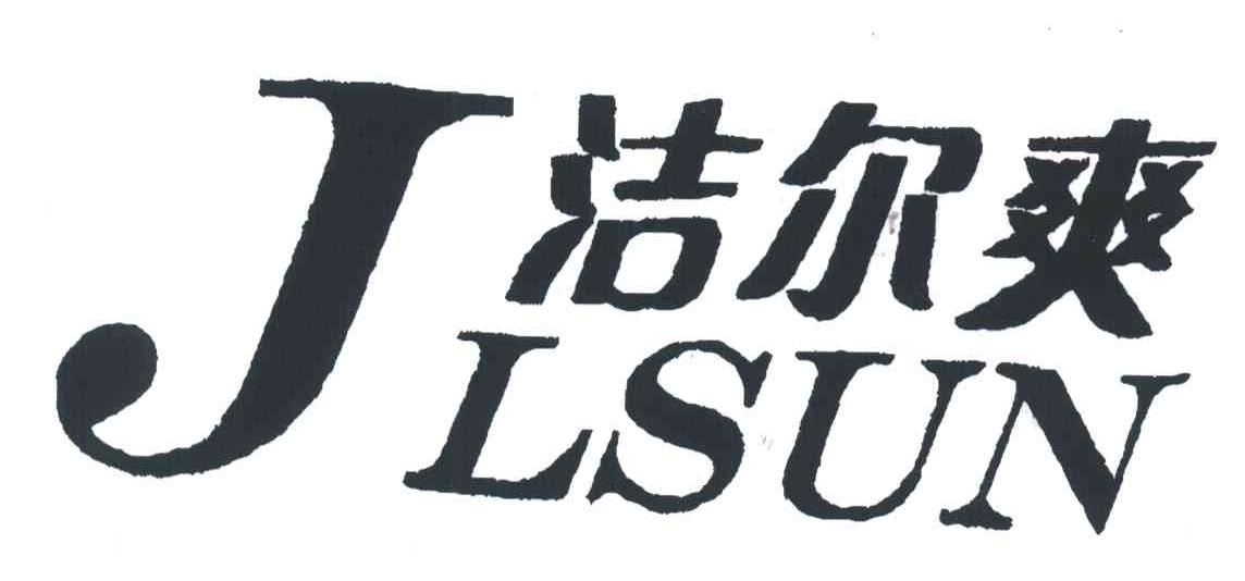 洁尔爽;JLSUN