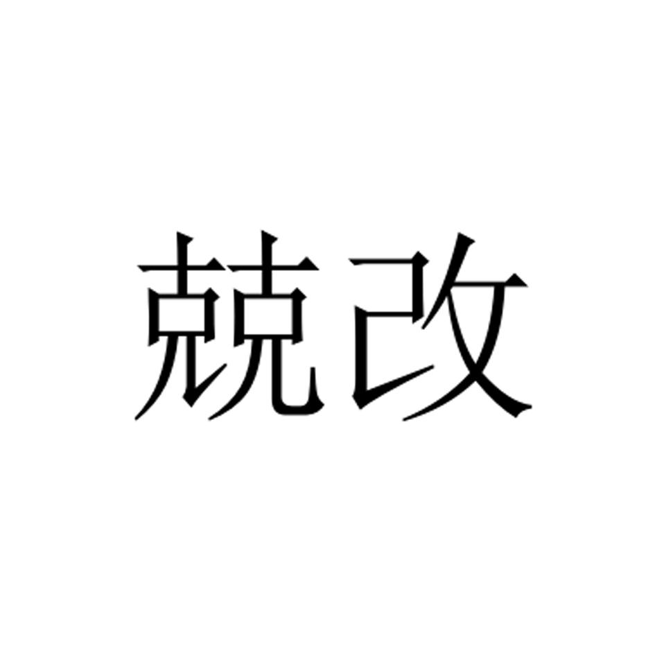 兢改