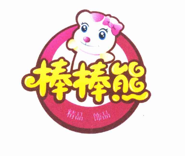 棒棒熊 精品 饰品