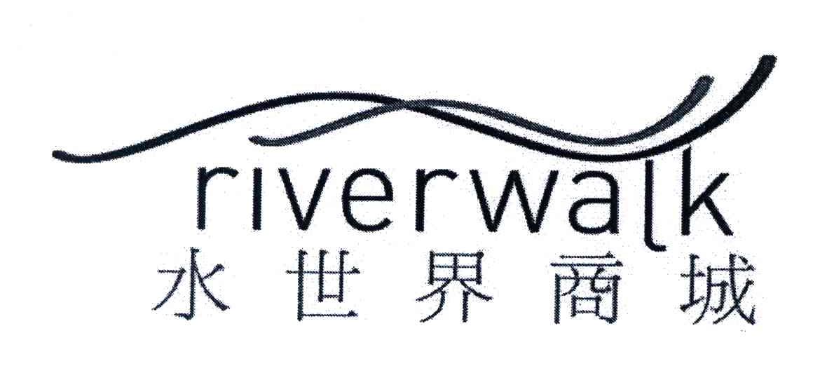水世界商城;RIVERWALK