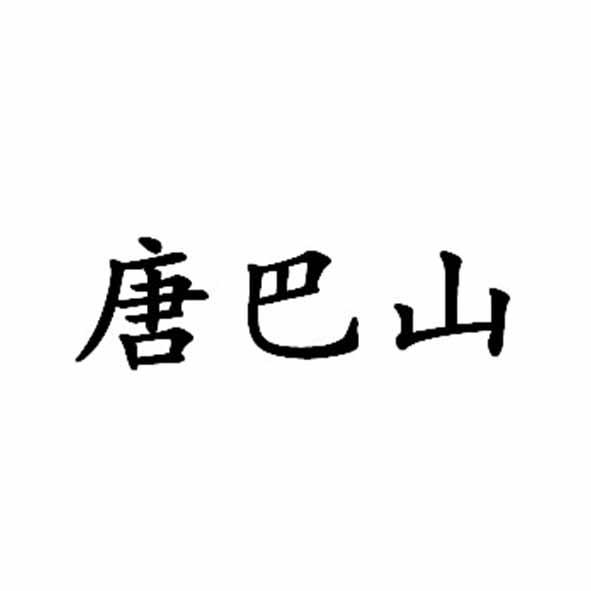 唐巴山