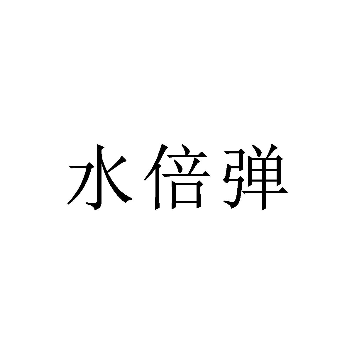水倍弹