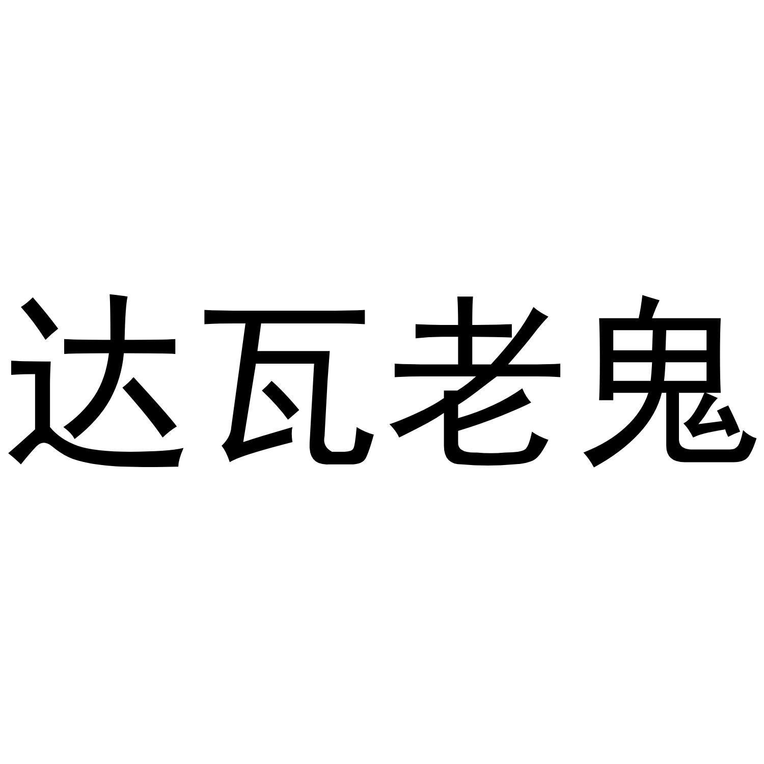 达瓦老鬼