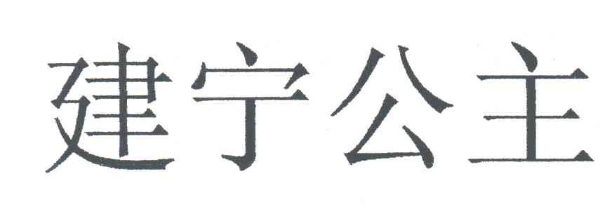 建宁公主