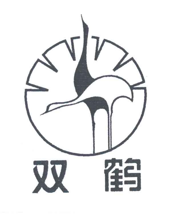 双鹤