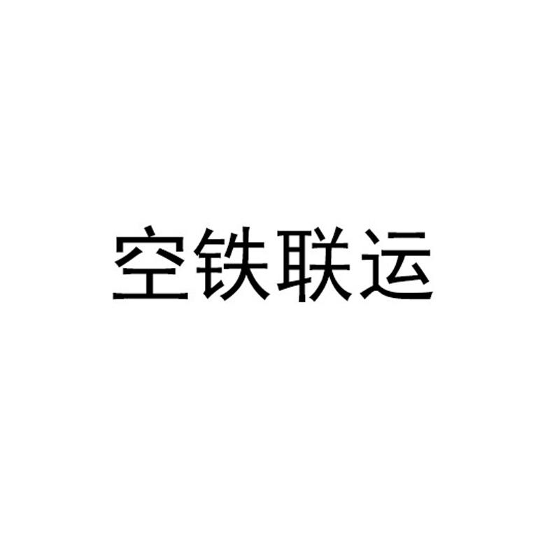 空铁联运