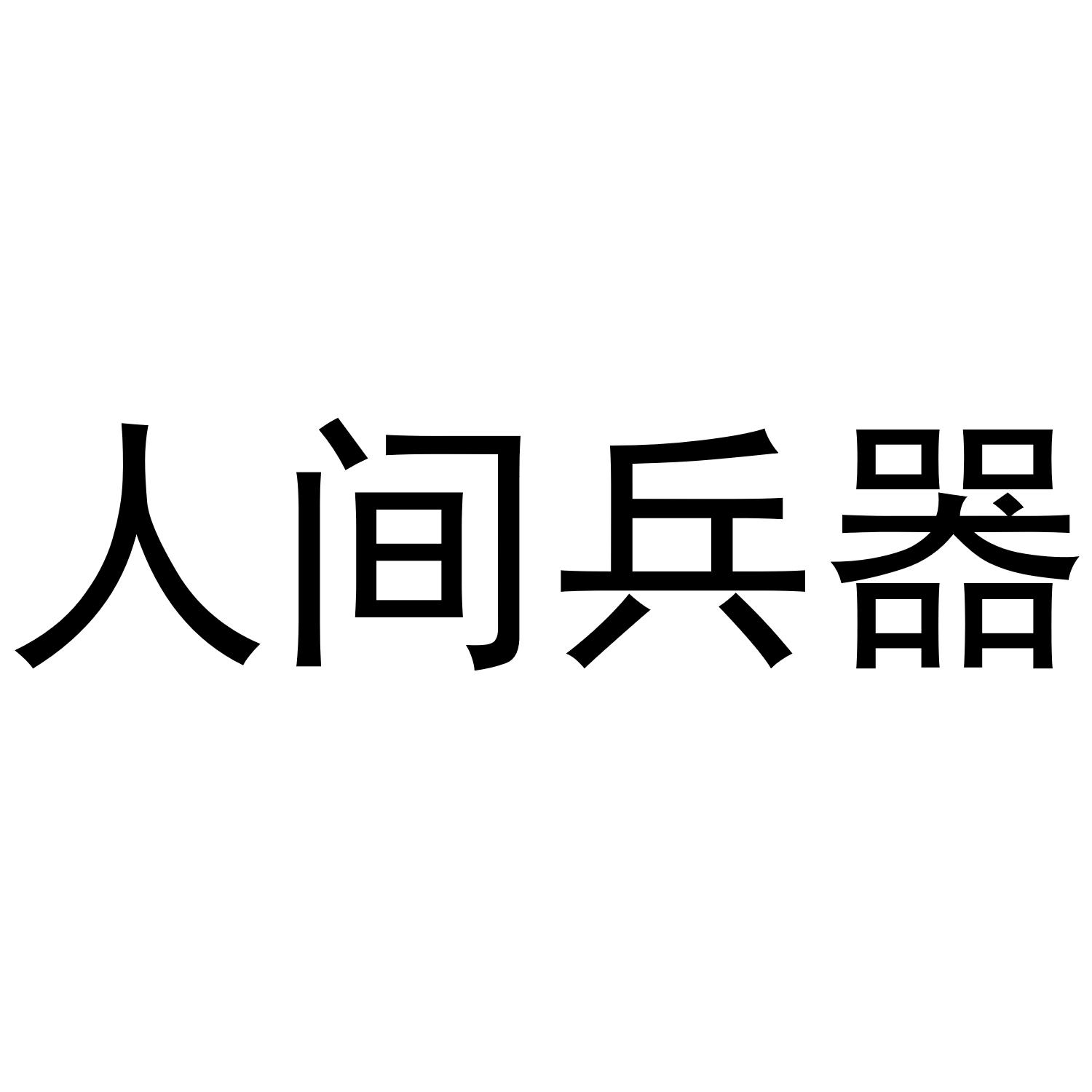 人间兵器