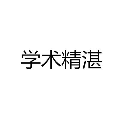 学术精湛