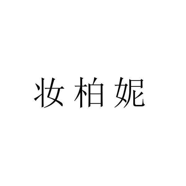 妆柏妮