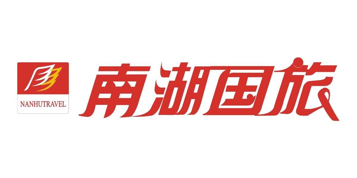 南湖国旅 NANHUTRAVEL