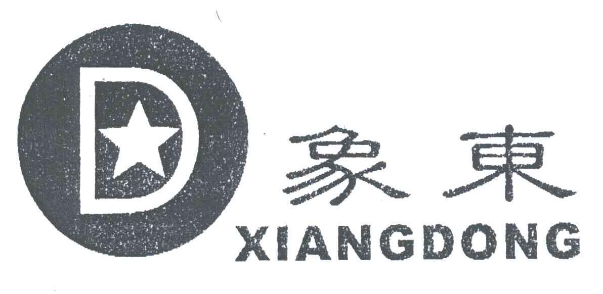 象东
