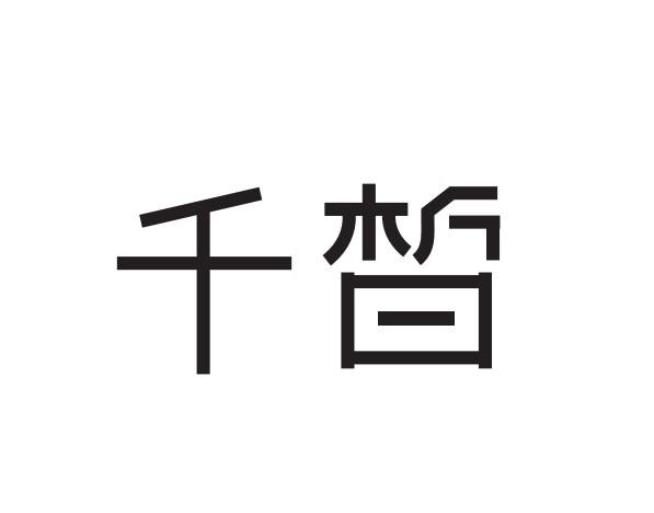 千皙