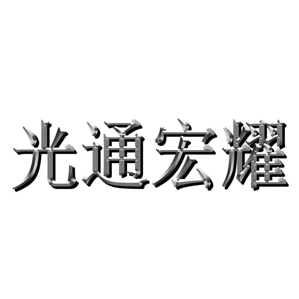 光通宏耀