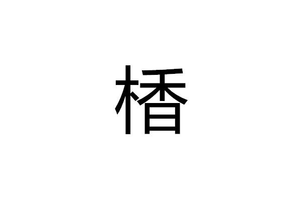 楿