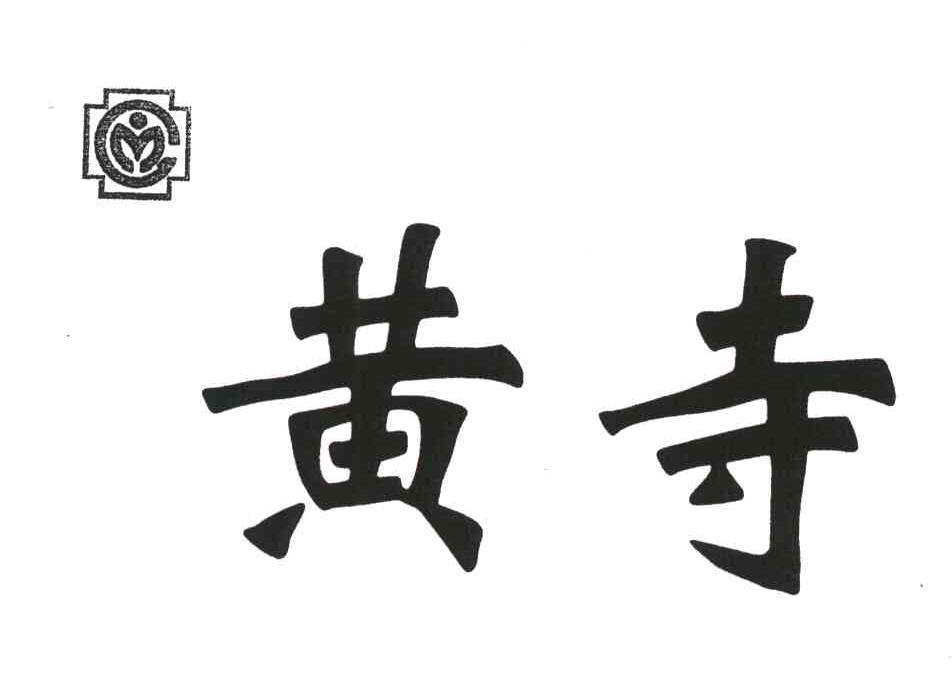 黄寺