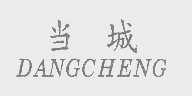 当城