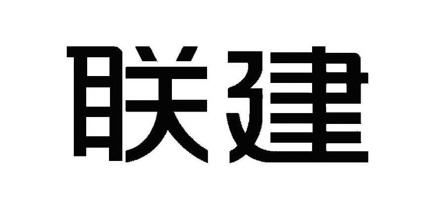 联建