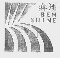 奔翔   BEN SHINE
