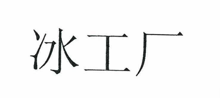 冰工厂