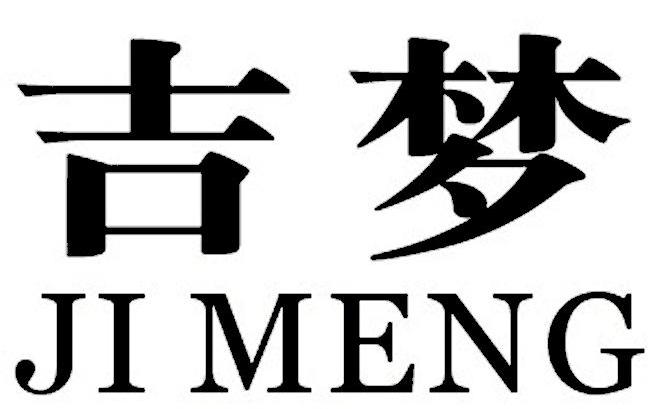 吉梦