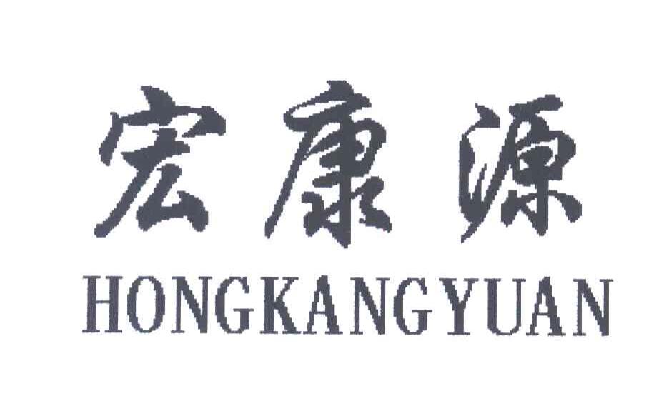 宏康源;HONGKANGYUAN