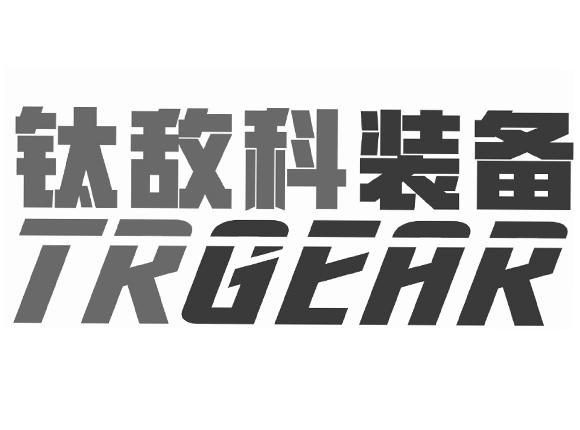 钛敌科装备  TRGEAR