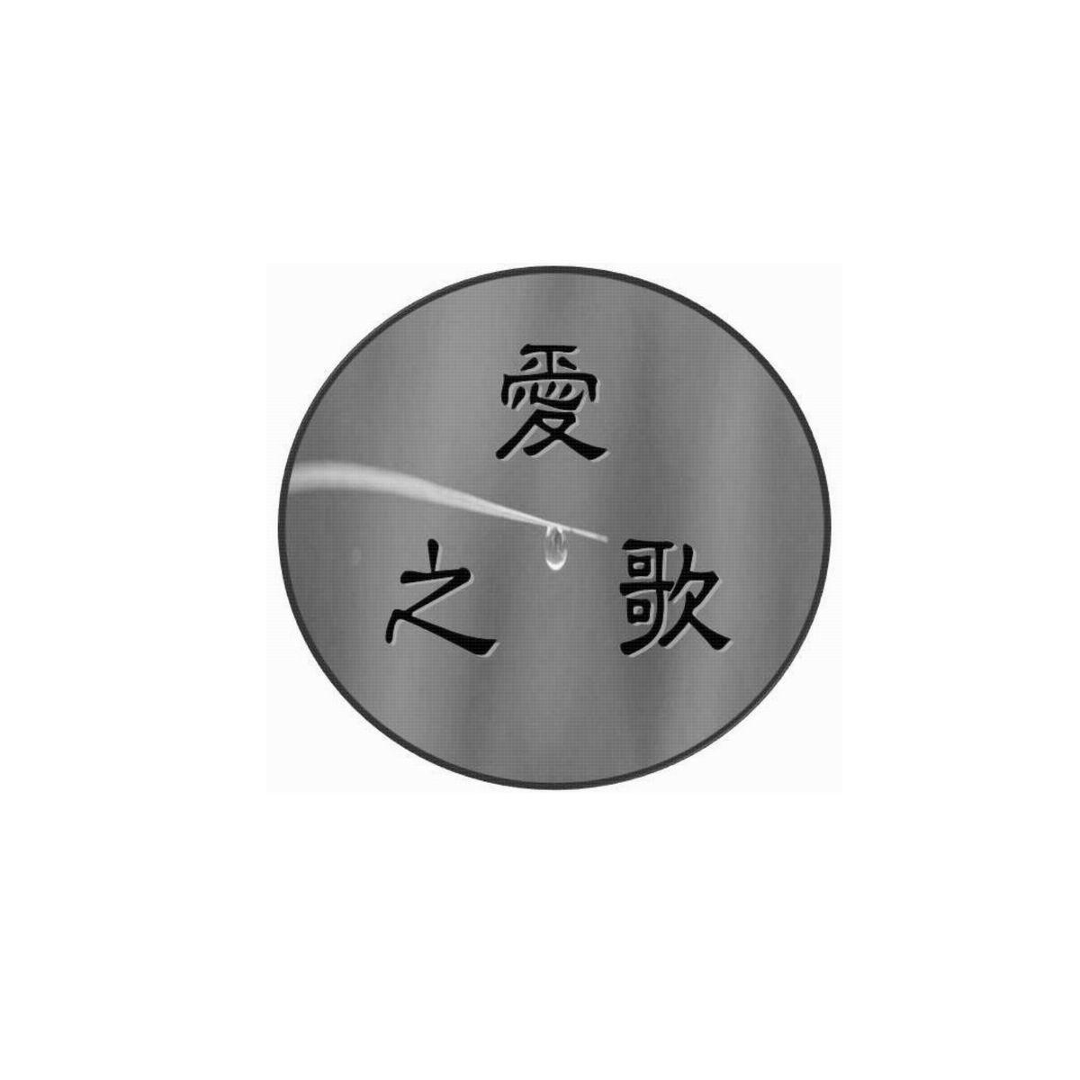 爱之歌