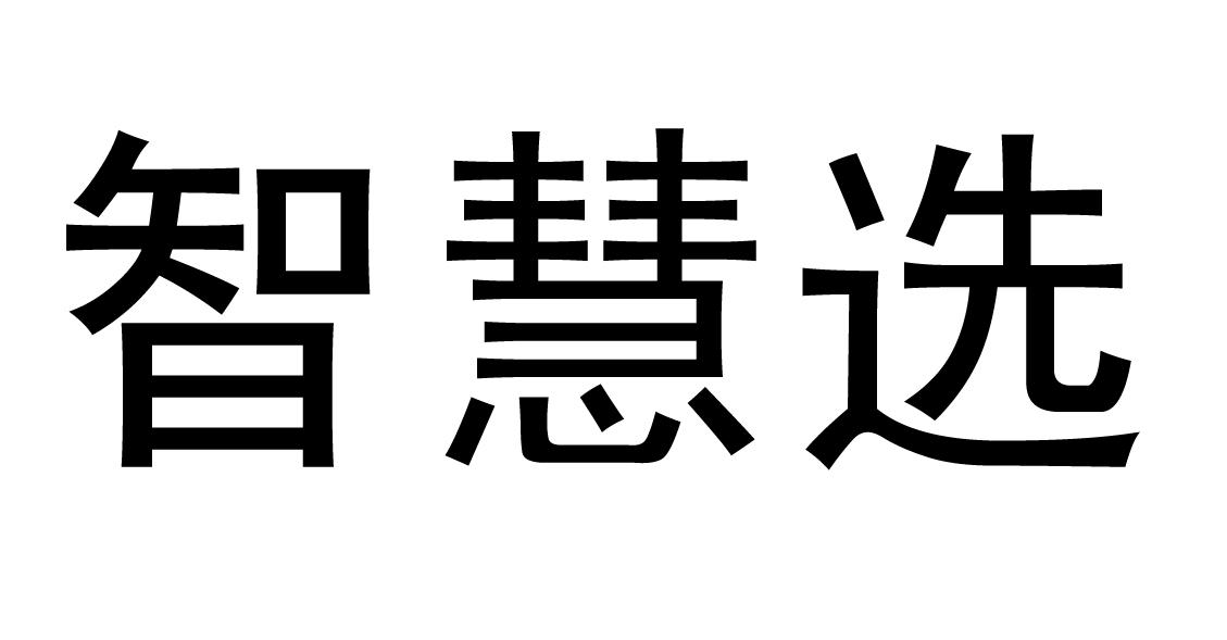 智慧选
