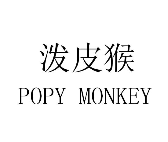 泼皮猴 POPY MONKEY